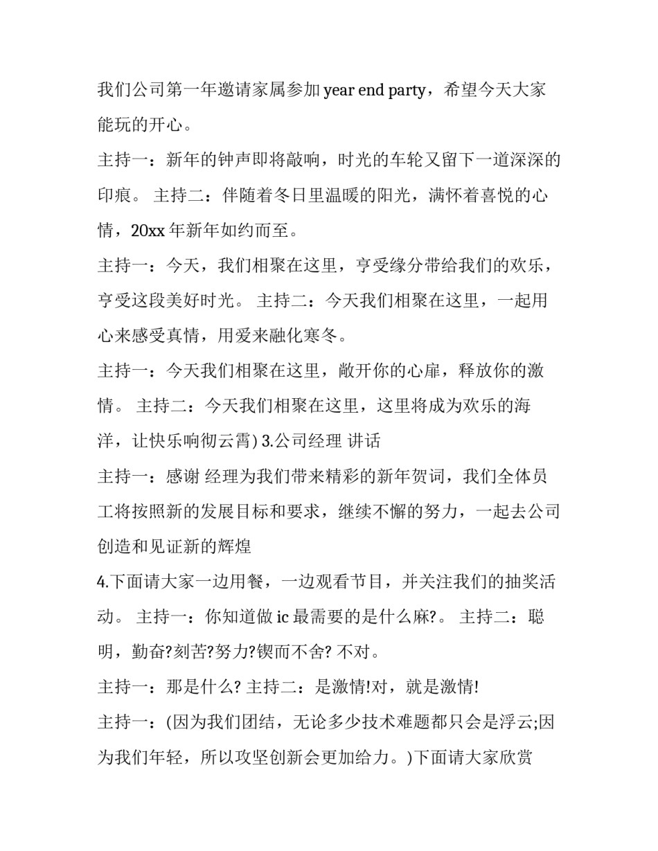 企业年会主持人台词 企业年会串场词3篇(优秀)_第2页