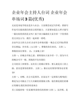 企业年会主持人台词 企业年会串场词3篇(优秀)