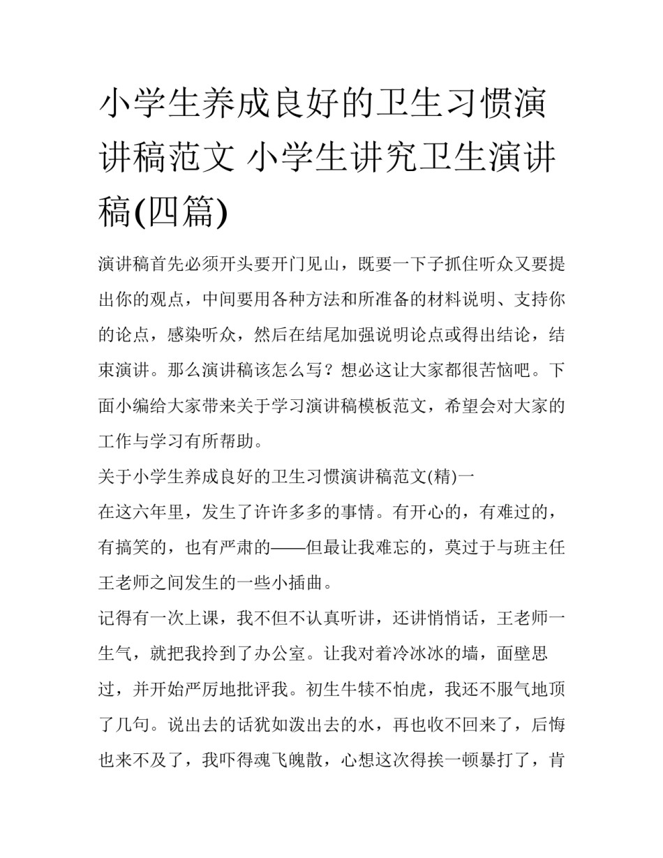 小学生养成良好的卫生习惯演讲稿范文 小学生讲究卫生演讲稿(四篇)_第1页