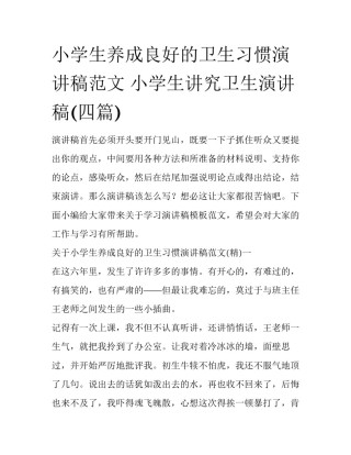 小学生养成良好的卫生习惯演讲稿范文 小学生讲究卫生演讲稿(四篇)