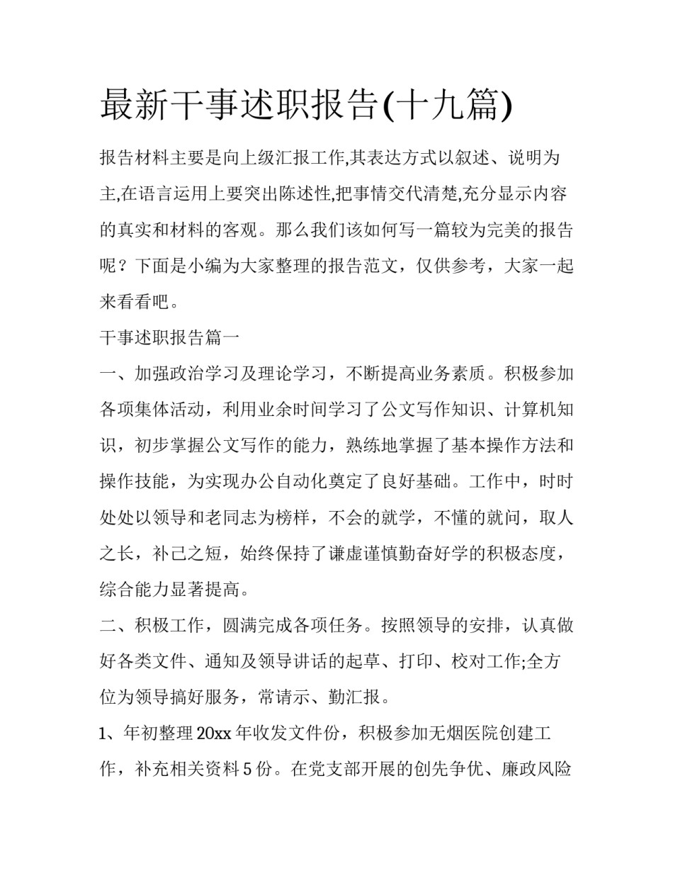 最新干事述职报告(十九篇)_第1页