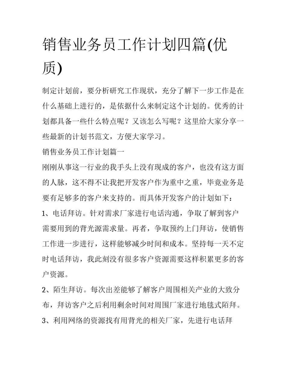 销售业务员工作计划四篇(优质)_第1页