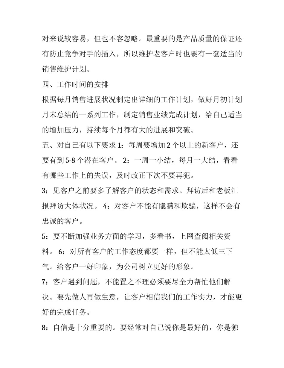 销售业务员工作计划四篇(优质)_第3页