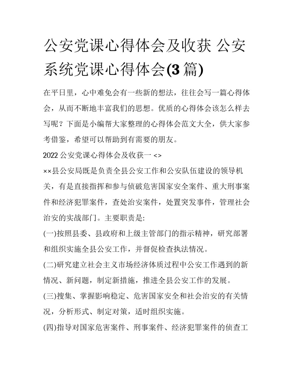 公安党课心得体会及收获 公安系统党课心得体会(3篇)_第1页