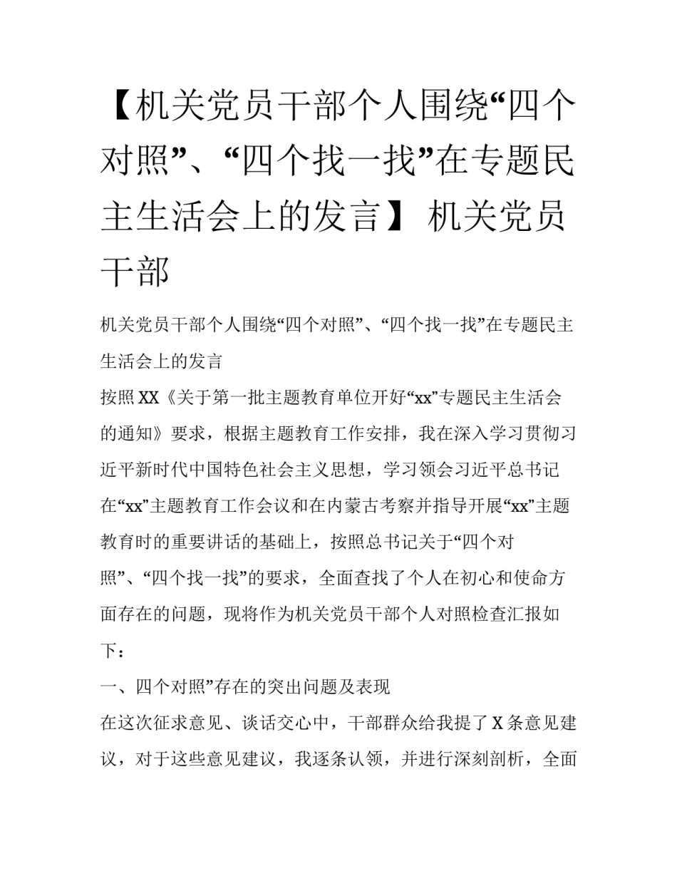 【机关党员干部个人围绕“四个对照”、“四个找一找”在专题民主生活会上的发言】 机关党员干部_第1页