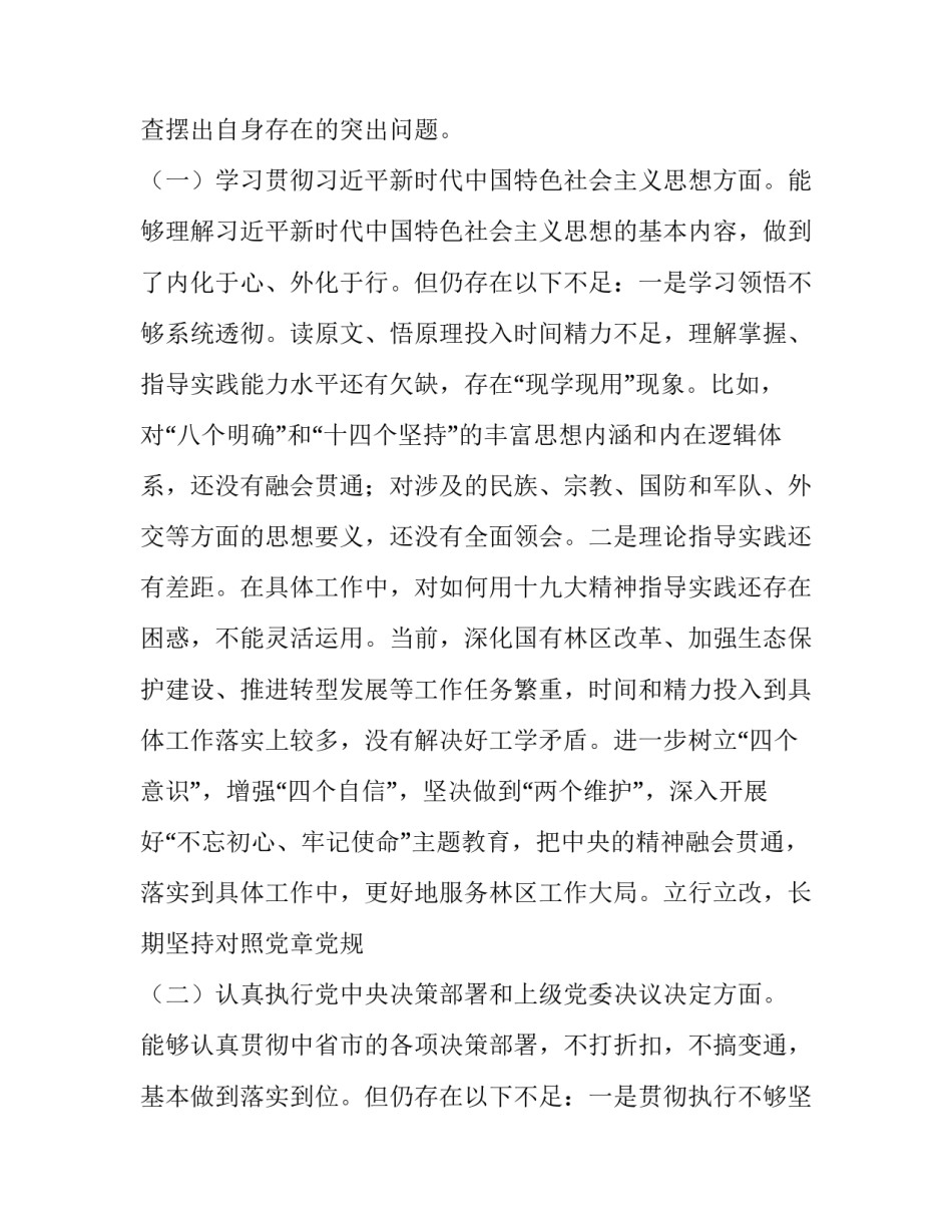 【机关党员干部个人围绕“四个对照”、“四个找一找”在专题民主生活会上的发言】 机关党员干部_第2页