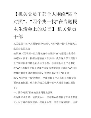 【机关党员干部个人围绕“四个对照”、“四个找一找”在专题民主生活会上的发言】 机关党员干部