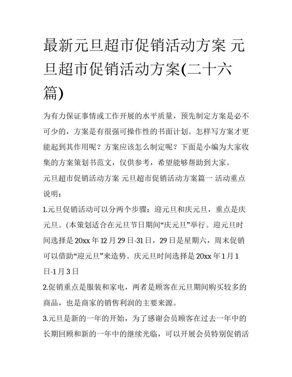 最新元旦超市促销活动方案 元旦超市促销活动方案(二十六篇)_第1页