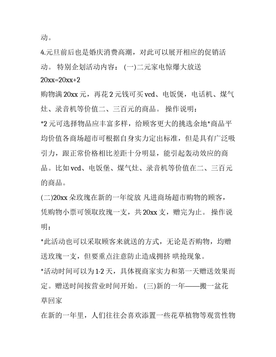 最新元旦超市促销活动方案 元旦超市促销活动方案(二十六篇)_第2页