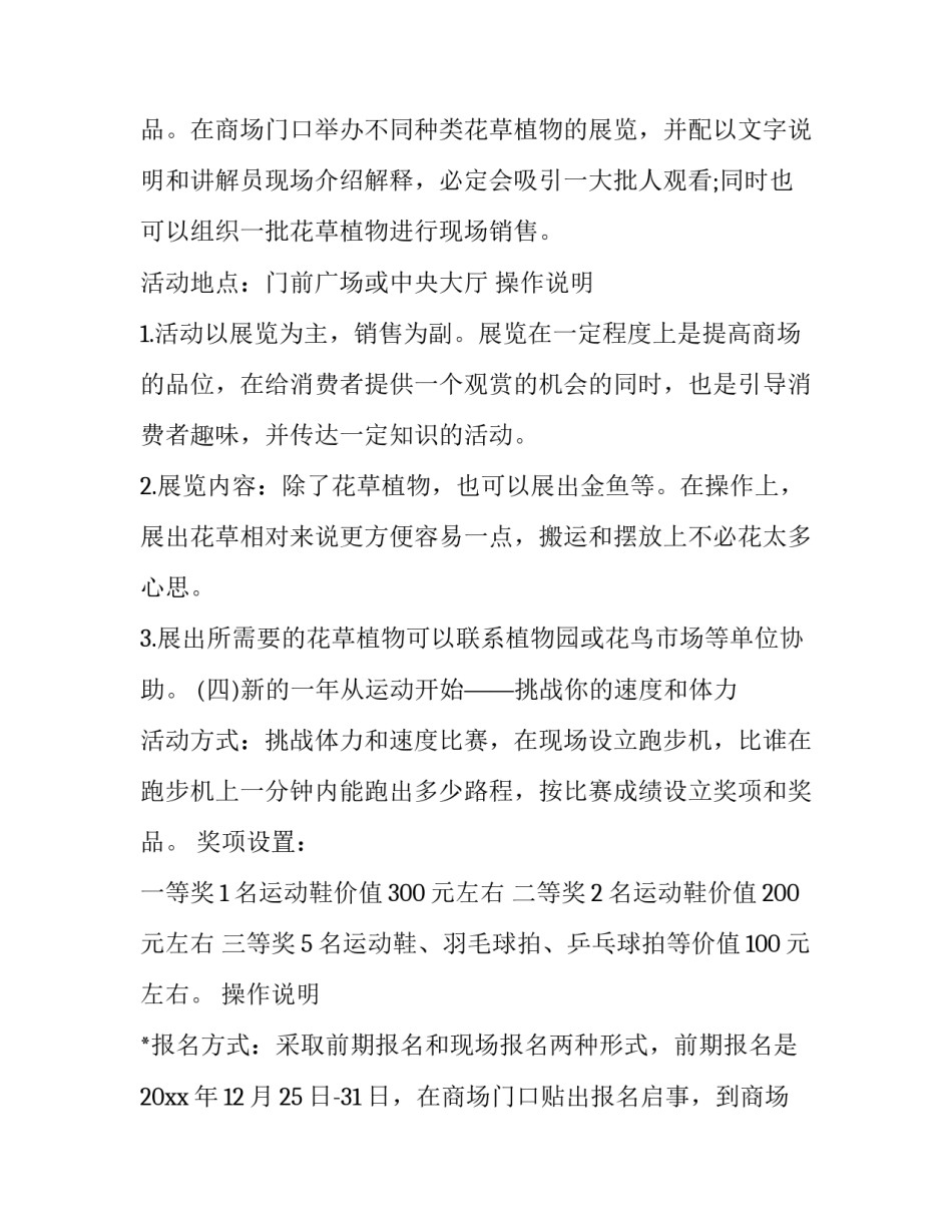 最新元旦超市促销活动方案 元旦超市促销活动方案(二十六篇)_第3页