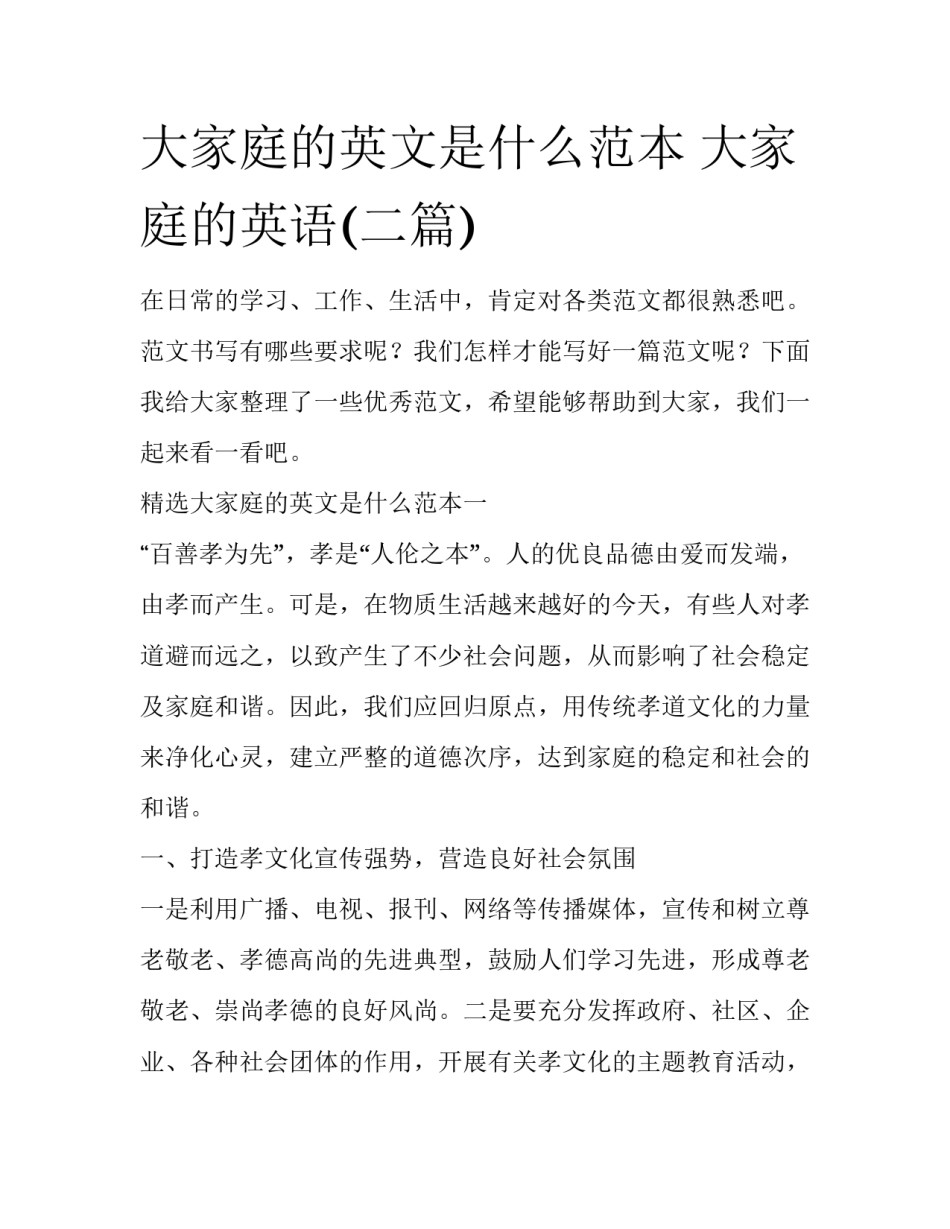大家庭的英文是什么范本 大家庭的英语(二篇)_第1页