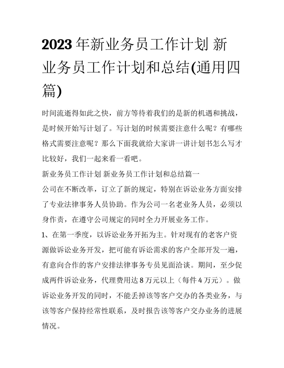 2023年新业务员工作计划 新业务员工作计划和总结(通用四篇)_第1页