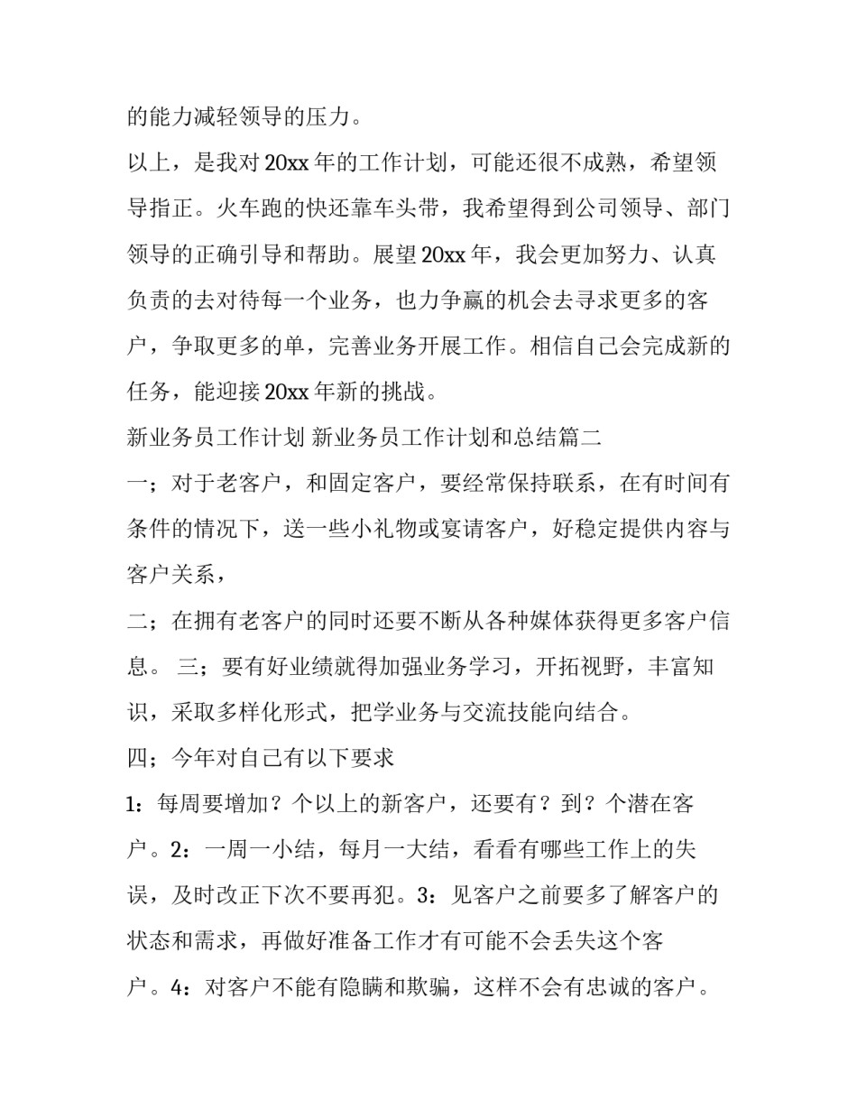 2023年新业务员工作计划 新业务员工作计划和总结(通用四篇)_第3页