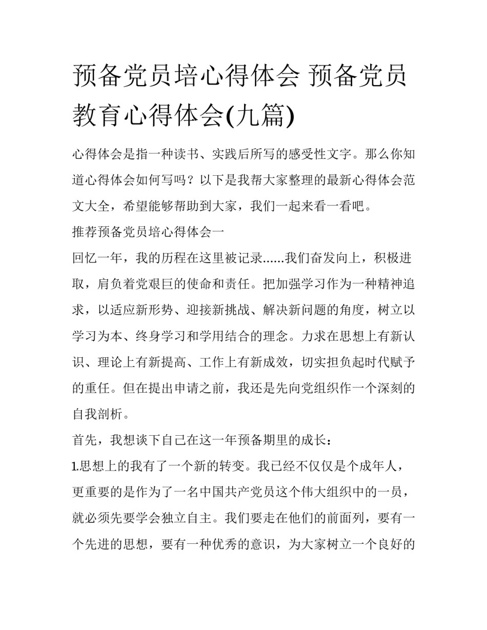 预备党员培心得体会 预备党员教育心得体会(九篇)_第1页