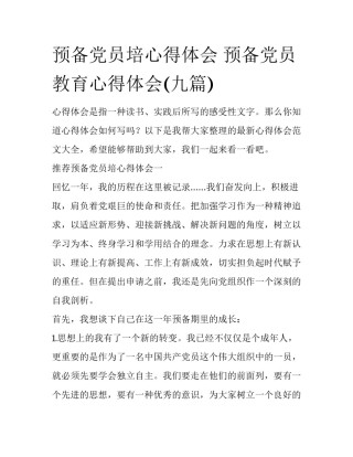 预备党员培心得体会 预备党员教育心得体会(九篇)