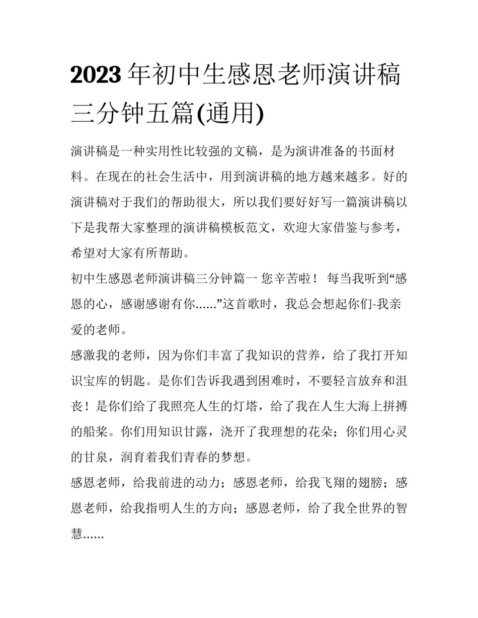 2023年初中生感恩老师演讲稿三分钟五篇(通用)_第1页