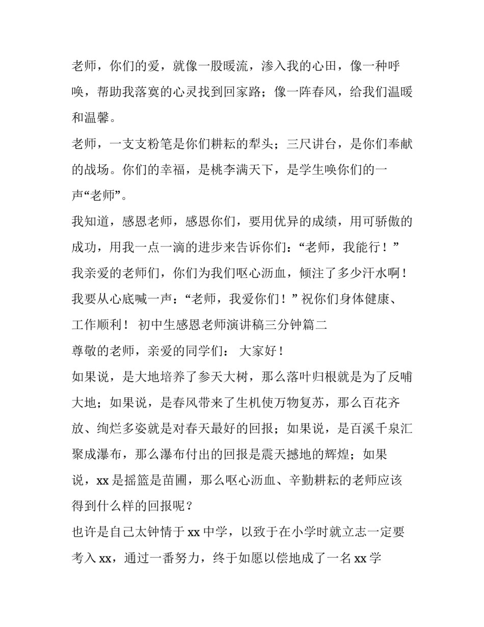 2023年初中生感恩老师演讲稿三分钟五篇(通用)_第2页