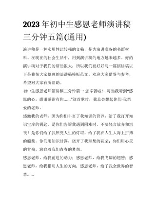 2023年初中生感恩老师演讲稿三分钟五篇(通用)