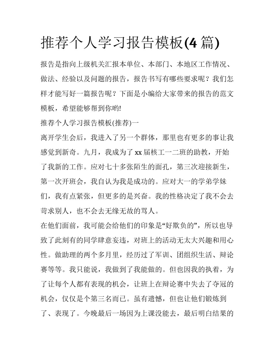 推荐个人学习报告模板(4篇)_第1页