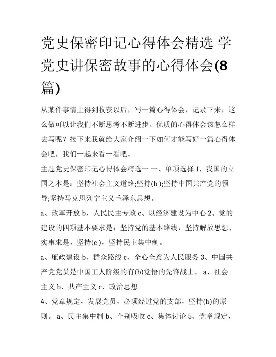 党史保密印记心得体会精选 学党史讲保密故事的心得体会(8篇)_第1页