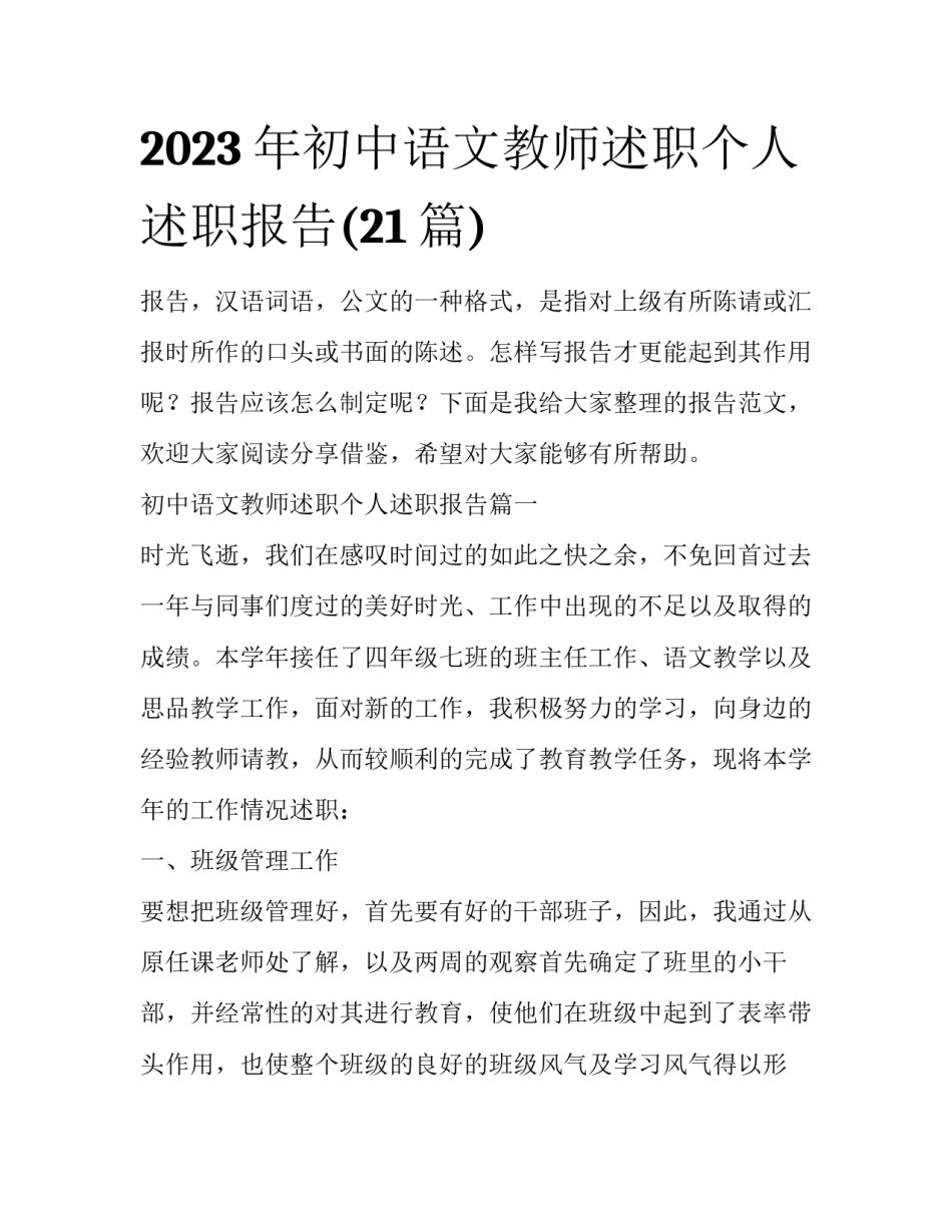 2023年初中语文教师述职个人述职报告(21篇)_第1页
