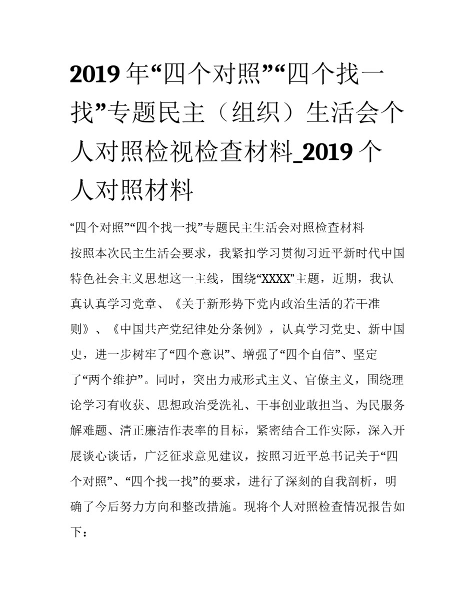 2019年“四个对照”“四个找一找”专题民主（组织）生活会个人对照检视检查材料_2019个人对照材料_第1页