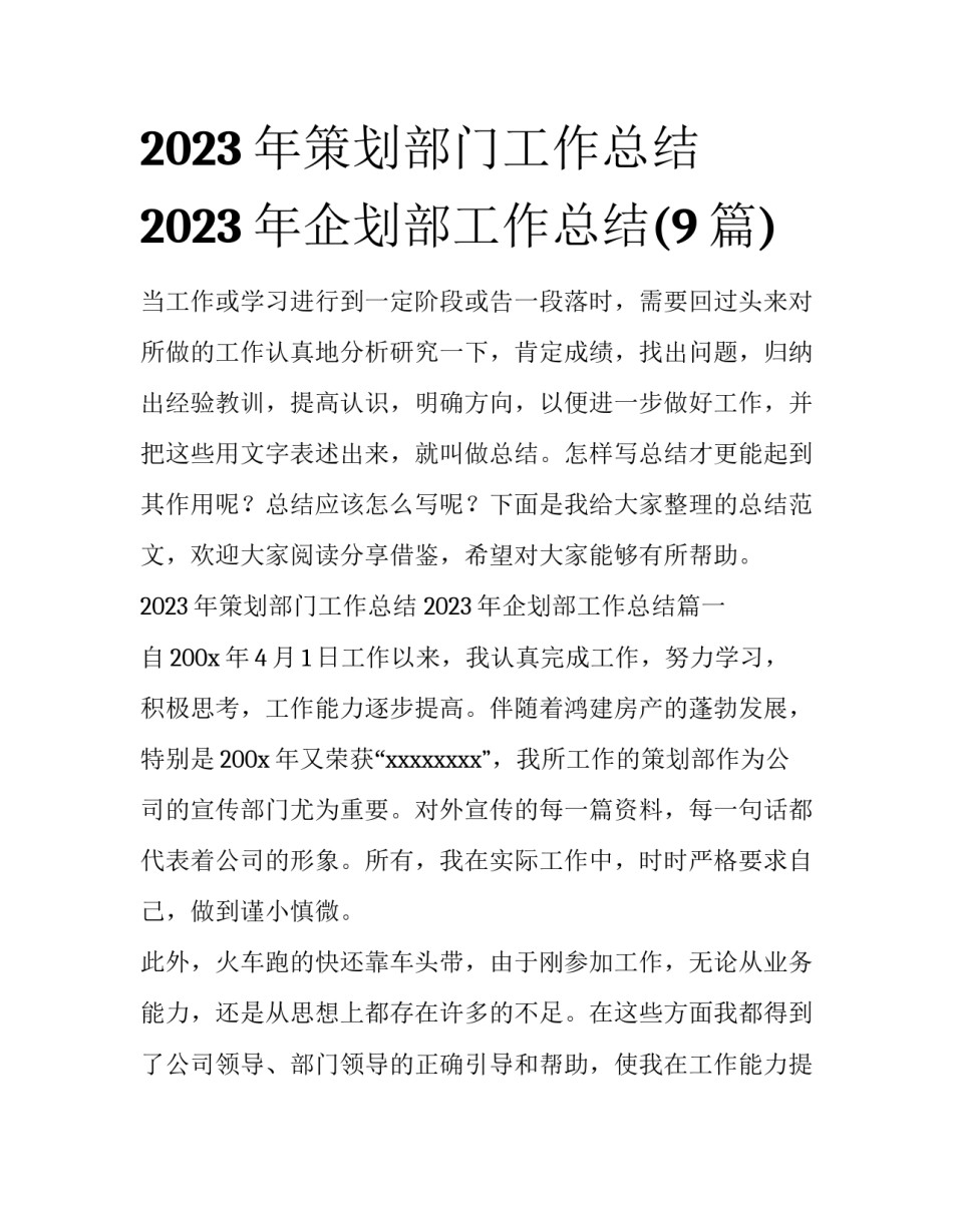 2023年策划部门工作总结 2023年企划部工作总结(9篇)_第1页