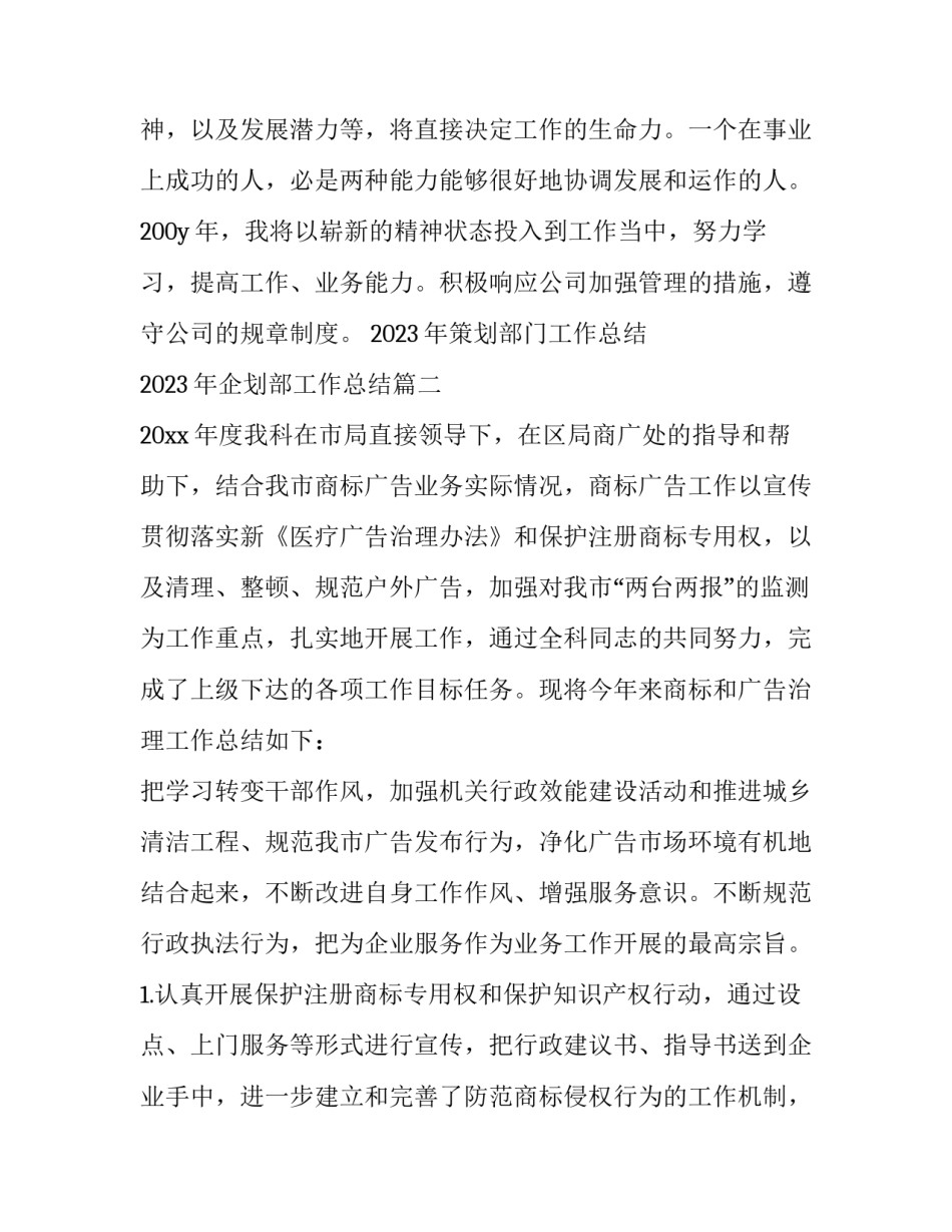 2023年策划部门工作总结 2023年企划部工作总结(9篇)_第3页