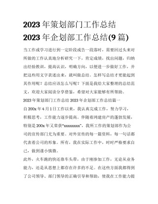 2023年策划部门工作总结 2023年企划部工作总结(9篇)
