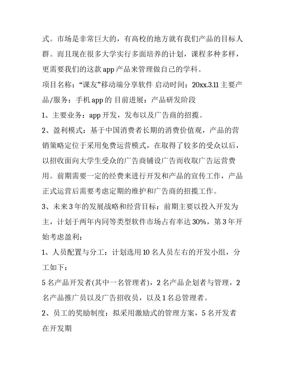 最新创新创业创业策划书(二十六篇)_第2页