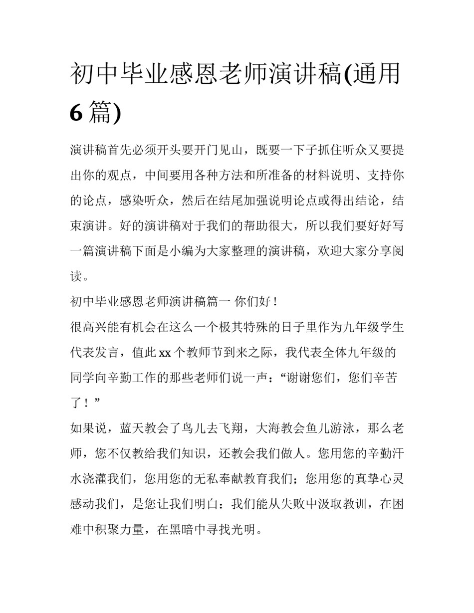 初中毕业感恩老师演讲稿(通用6篇)_第1页