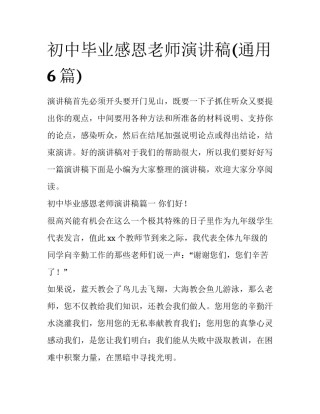 初中毕业感恩老师演讲稿(通用6篇)