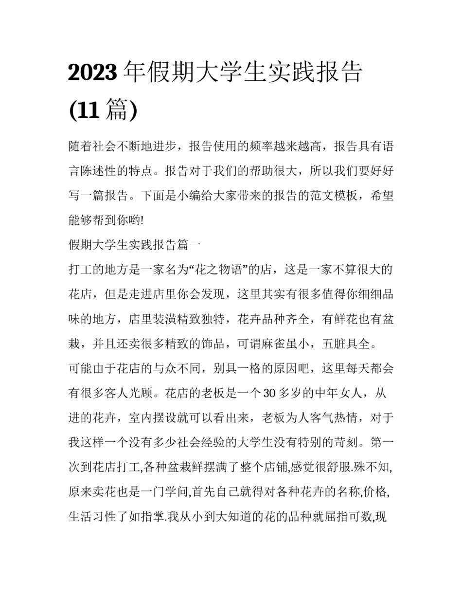 2023年假期大学生实践报告(11篇)_第1页