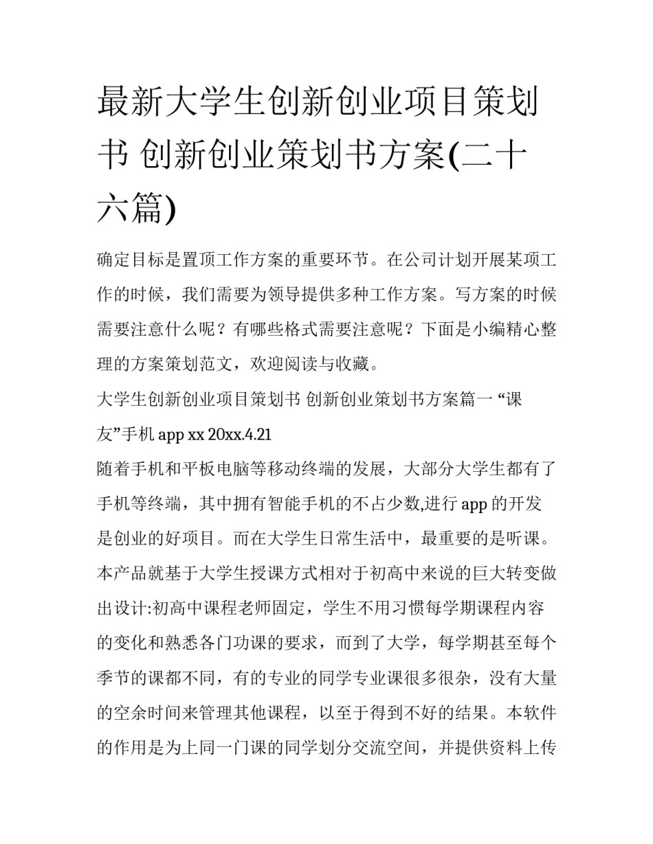 最新大学生创新创业项目策划书 创新创业策划书方案(二十六篇)_第1页