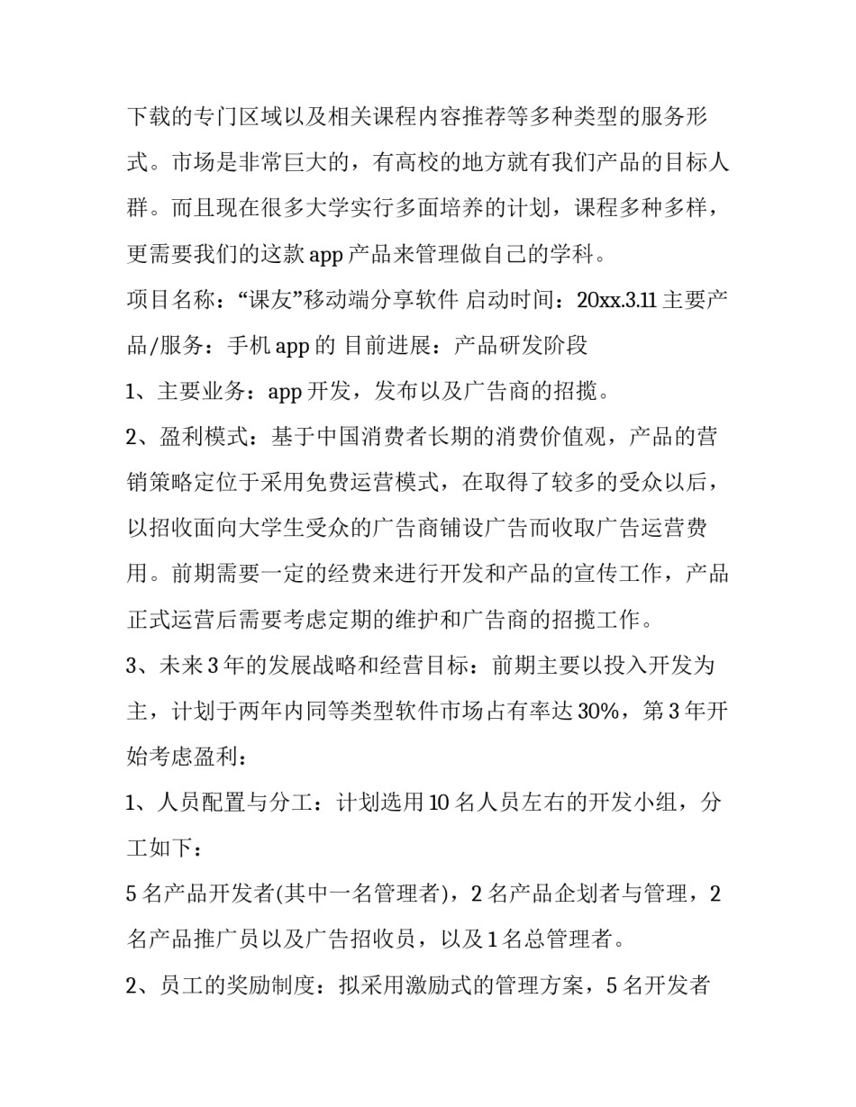 最新大学生创新创业项目策划书 创新创业策划书方案(二十六篇)_第2页