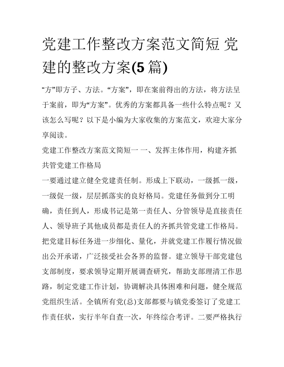 党建工作整改方案范文简短 党建的整改方案(5篇)_第1页