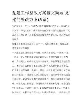 党建工作整改方案范文简短 党建的整改方案(5篇)