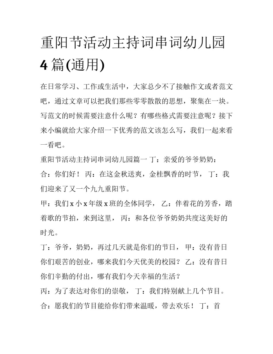 重阳节活动主持词串词幼儿园4篇(通用)_第1页