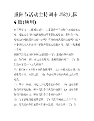 重阳节活动主持词串词幼儿园4篇(通用)