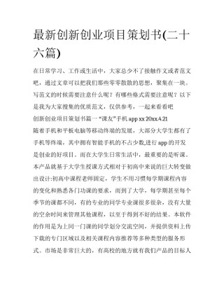 最新创新创业项目策划书(二十六篇)