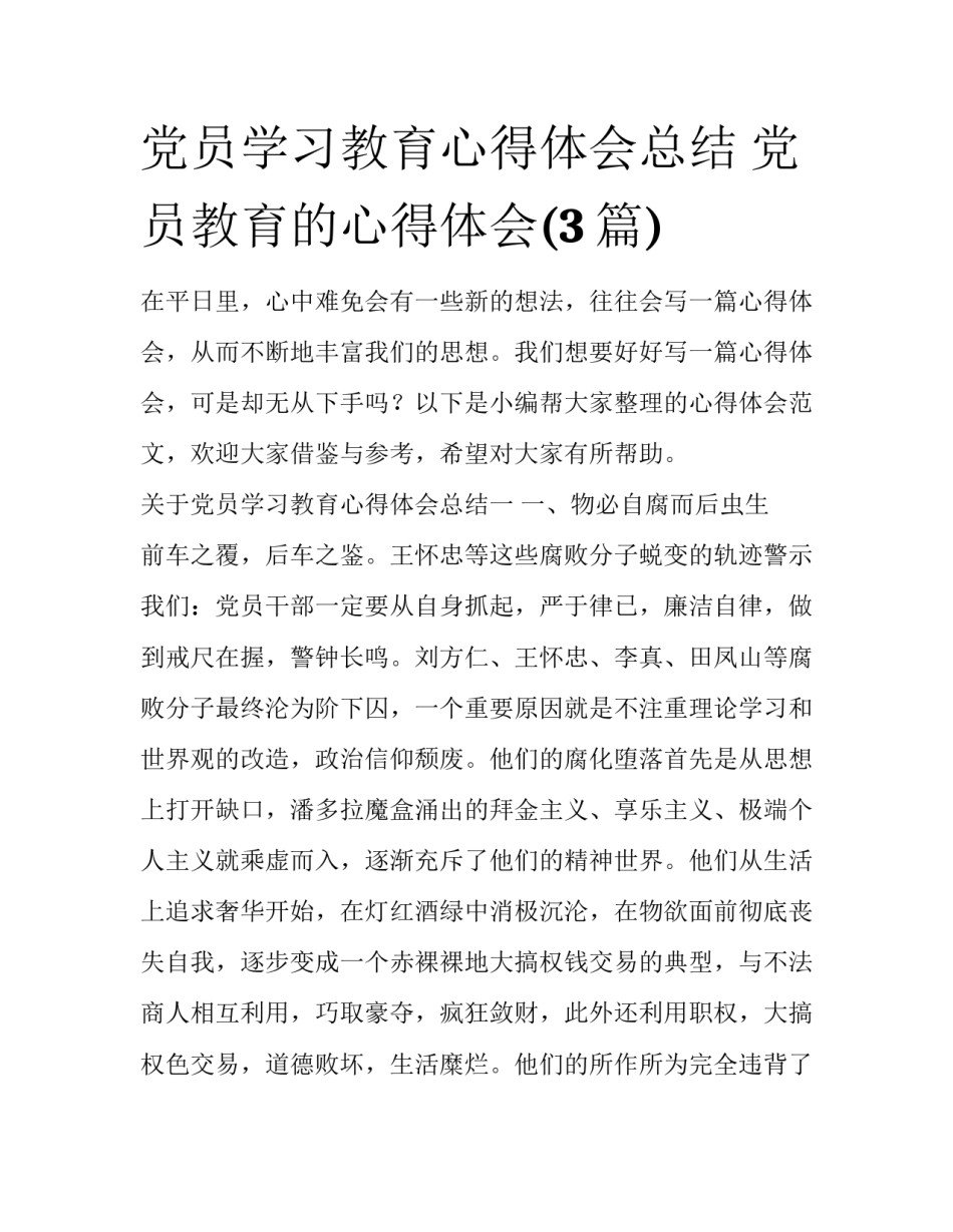 党员学习教育心得体会总结 党员教育的心得体会(3篇)_第1页