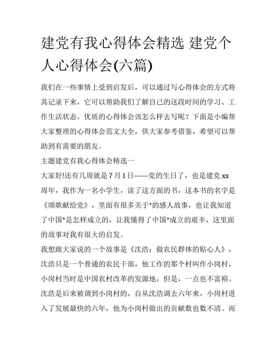 建党有我心得体会精选 建党个人心得体会(六篇)_第1页