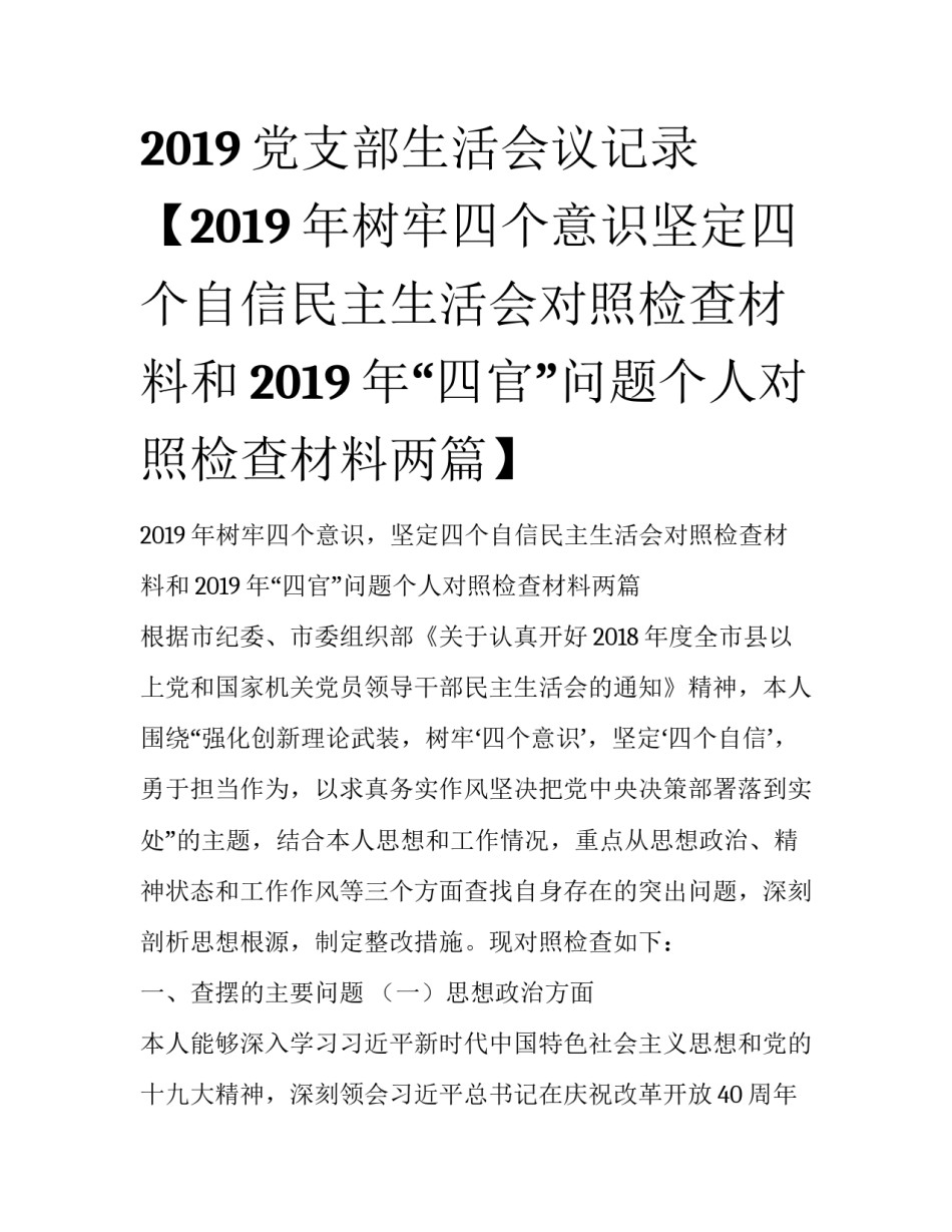 2019党支部生活会议记录【2019年树牢四个意识坚定四个自信民主生活会对照检查材料和2019年“四官”问题个人对照检查材料两篇】_第1页