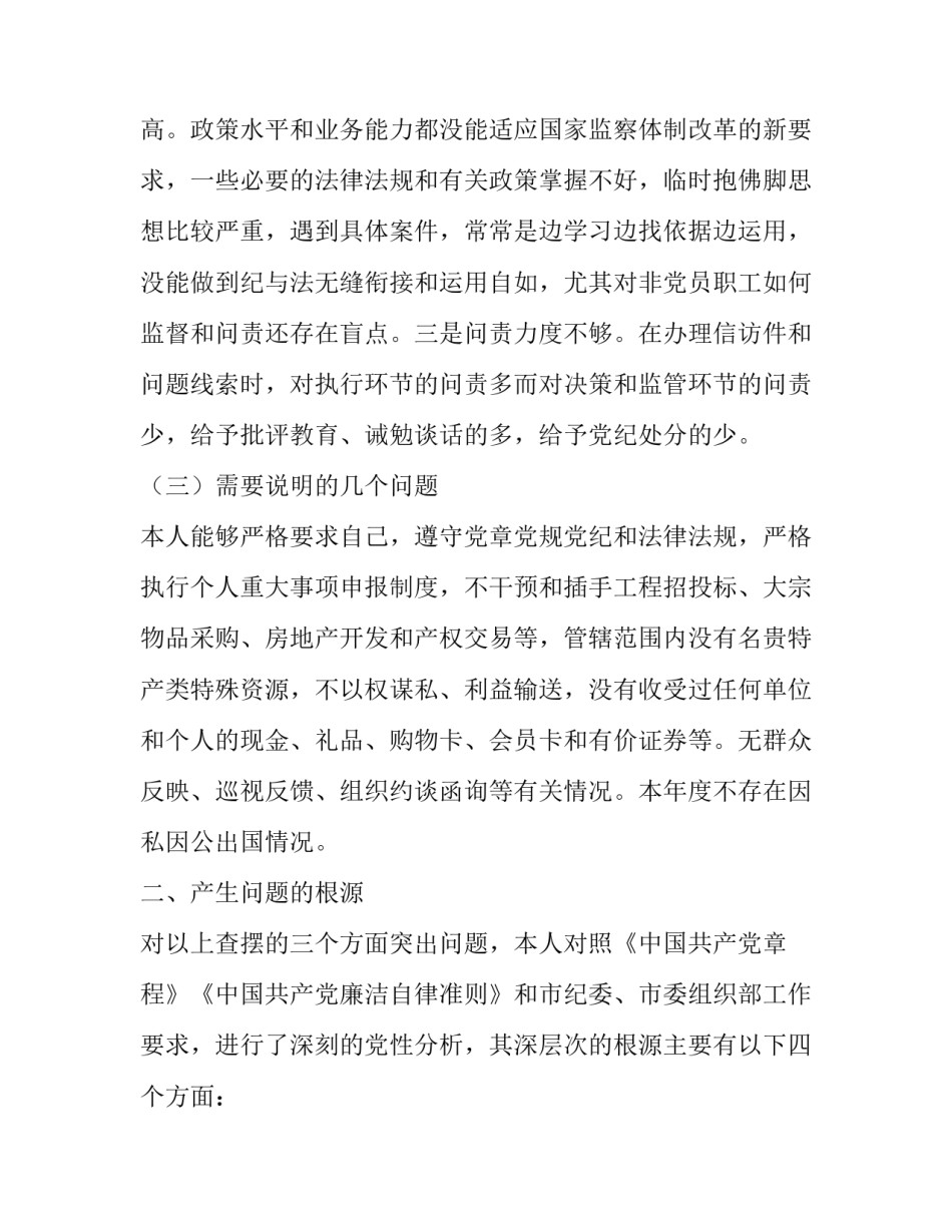 2019党支部生活会议记录【2019年树牢四个意识坚定四个自信民主生活会对照检查材料和2019年“四官”问题个人对照检查材料两篇】_第3页