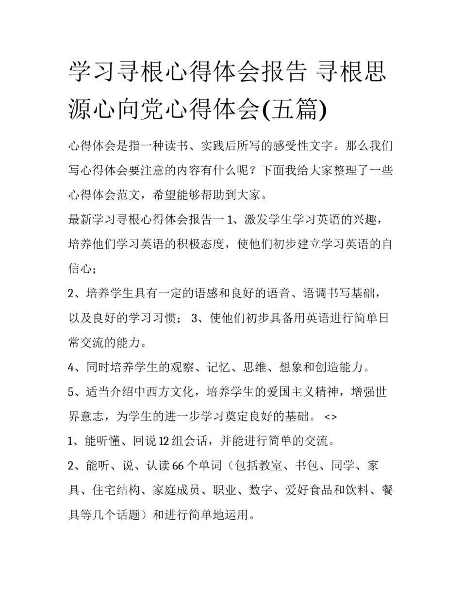 学习寻根心得体会报告 寻根思源心向党心得体会(五篇)_第1页