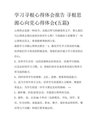 学习寻根心得体会报告 寻根思源心向党心得体会(五篇)