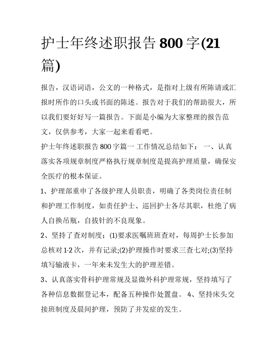 护士年终述职报告800字(21篇)_第1页