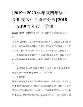 [2019－2020学年度四年级上学期期末科学质量分析] 2018一2019学年度上学期