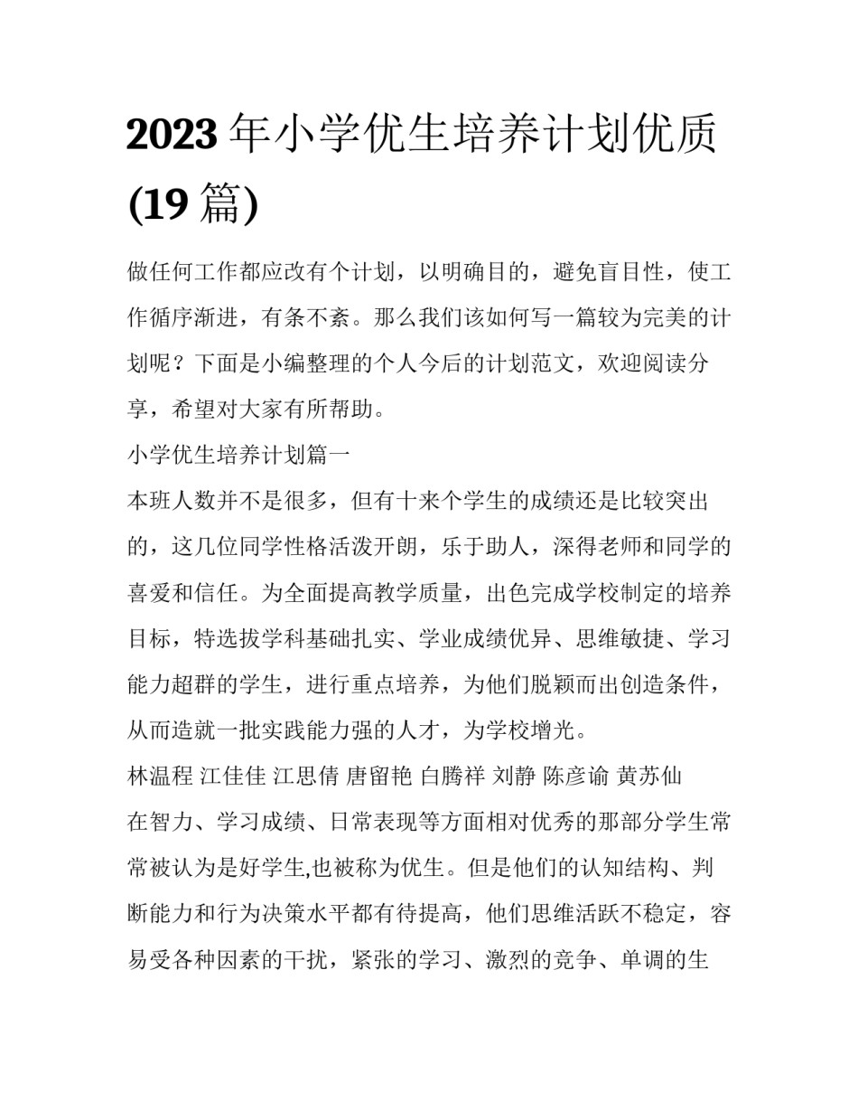 2023年小学优生培养计划优质(19篇)_第1页