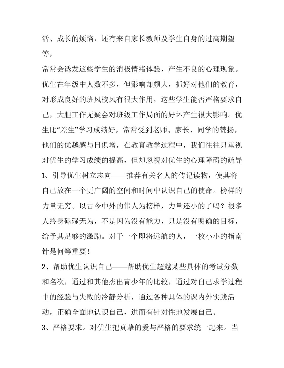 2023年小学优生培养计划优质(19篇)_第2页